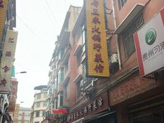 -黔府豆米火锅野菜馆(南马店)