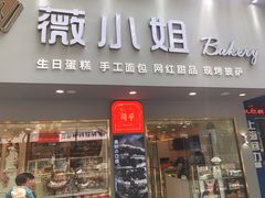 门面-薇小姐Bakery