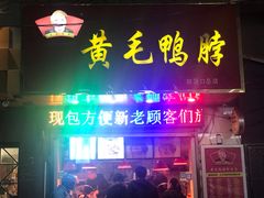 门面-黄毛鸭脖(汉阳总店)