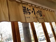 -猫爷的腔调·黔小馆(交大医学住宅区店)