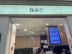 门面-漫山洋芋(大悦城店)