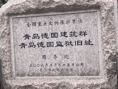 -青岛德国监狱旧址博物馆