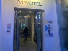 -万德诺富特酒店·自助餐厅(万德大厦店)