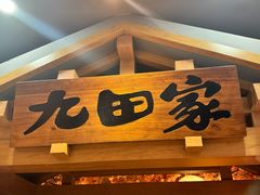 -九田家黑牛烤肉料理(新辰里亚运村店)