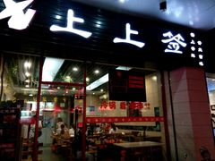 门面-上上签·冷锅串串(六灌路店)