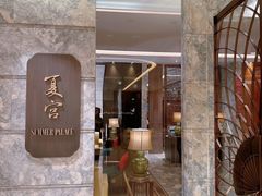 -夏宫中餐厅(静安香格里拉店)