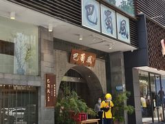 门面-巴蜀风·地道川菜(总店)