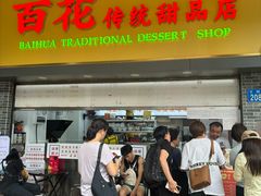 -百花传统甜品店(原址店)