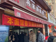 -蒋家肠旺面馆老店(合群路店)