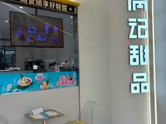 -满记甜品(苏州中心店)