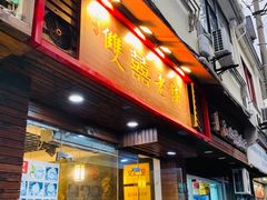 -双喜老铺(人民广场店)