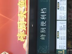 -峰厨大鱼泡饼(水上公园店)