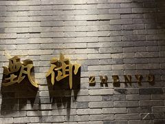 门面-甄御•海鲜新青岛菜(麦岛店)