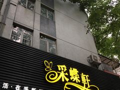 -采蝶轩(翠华店)