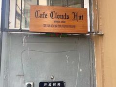 -云端咖啡私房店(河松街店)