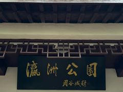 -瀛洲公园