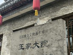 -山西王家大院