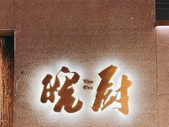 -皖厨·中国徽菜(万象天地店)