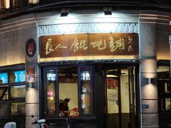 -长人馄饨铺(解放街店)