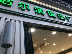 门面-上海哈尔滨食品厂(淮海中路店)