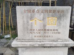 -个园