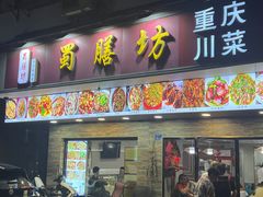 -蜀膳坊(洪公祠小区店)