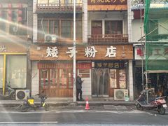 门面-矮子粉店1985·长沙米粉(湘春路店)