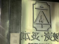 -本炙炭烤·蒲烧活鳗料理店(金沙洲店)