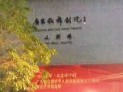 -广东歌舞剧院