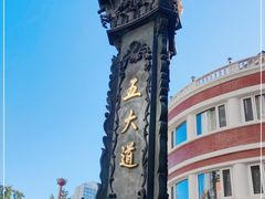 -天津五大道文化旅游区