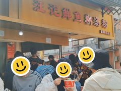 -汪记鲜鱼糊汤粉(沈阳路总店)