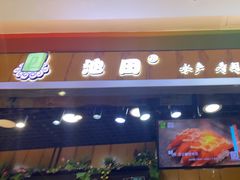 门面-池田寿司·新鲜现做(昌平悦荟店)