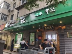 -年记·兴顺斋 牛街清真熟食小吃店