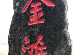 -万尾金滩