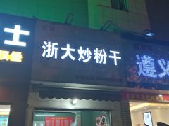 门面-大胜浙达炒粉干