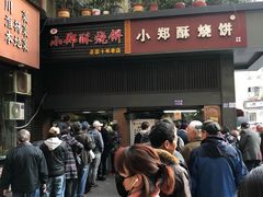 -朱记小郑酥烧饼(建康路店)