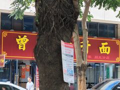 -曾仔竹升面