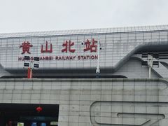 -黄山北站