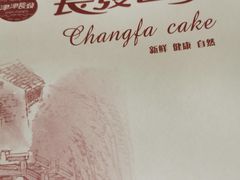 -长发西饼(道前店)