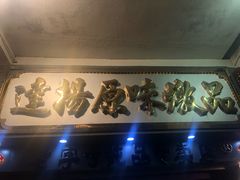 门面-達揚原味燉品(文明路店)