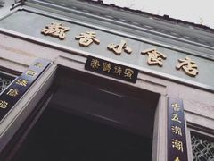 门面-飘香小食店(国平路店)