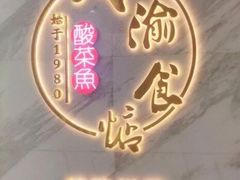 -周渝食惦·酸菜鱼精致川菜(横岗店)