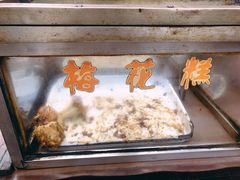 -傅公桥梅花糕(新河南路店)