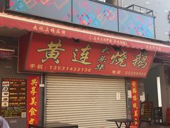 门面-黄连大头华烧鹅店(大良店)