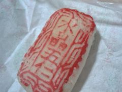 2013-02-05&nbsp;22.40.13-桂顺斋(西花市店)