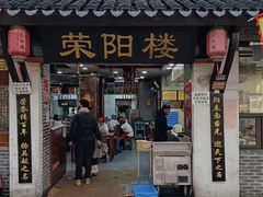 -荣阳楼(山塘街店)