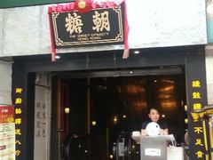 门面-糖朝(尖沙咀店)