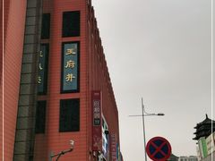 -王府井步行街