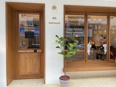 门面-慢熟面包店bud bread(孩儿巷店)