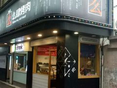 门面-么肆烤肉·中式自助·烤肉大排档(街道口季佳PAI店)